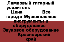 Ламповый гитарный усилитель ibanez TN120 › Цена ­ 25 000 - Все города Музыкальные инструменты и оборудование » Звуковое оборудование   . Красноярский край